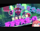 【星のカービィ ディスカバリー(27】色々言いたいけど.とりあえずその蛍光色のヒョウ柄はやめたほうがいいと思うよ.【ゆっくり実況】