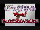 【吸死偽実況】にっぴきの「BloodBoarderz」