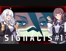 【SIGNALIS】かりあかの夢のまたの夢　#1【CeVIO AI・A.I.VOICE実況プレイ】