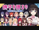 鈴鹿詩子について語るライバーたち#9【本間ひまわり/渡会雲雀 /舞元啓介/家長むぎ/鈴木勝/アンジュ・カトリーナ/しぐれうい/フミ/他/にじさんじ】