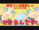 【鏡音リン＆レン】できるんです！【あすたりすくオリジナル曲】