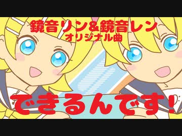 【鏡音リン＆レン】できるんです！【あすたりすくオリジナル曲】