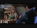 黎の軌跡ってRPGを楽しもうぜ その146