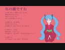 年の瀬ですね / 初音ミク