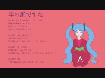 年の瀬ですね / 初音ミク