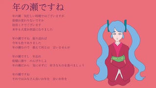 年の瀬ですね / 初音ミク