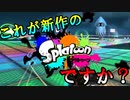 これが新作のスプラトゥーンですか？【マリオカート8DX実況】
