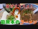 【田原本町セレクション】名店づくし！田原本でラーメンを食べよう！