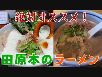 【田原本町セレクション】名店づくし！田原本でラーメンを食べよう！