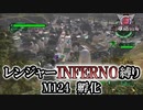 【地球防衛軍6】レンジャーINFERNO縛り　M124:孵化【ゆっくり実況】