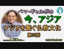 「アジアを繋ぐ仏教文化(第三話)」ぺマギャルポ AJER2022.12.30(3)