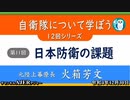 自衛隊について学ぼう第11回「元陸上幕僚長火箱芳文『日本防衛の課題』」火箱芳文　AJER2022.12.30(4)