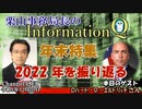 InformationQ「年末特集ー2022年を振り返る」(前半)栗山　勉　AJER2022.12.30(5)