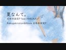 『夏なんて。』名称未設定Ｐfeat.HARUKA&初音ミク