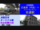 ST112-25　広島港から広電に乗って本通へ向かいます【JR西日本ターミナル駅完全制覇の旅～関西・中国編～】