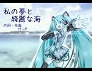 初音ミクさんにオリジナル曲3「私の夢と綺麗な海」