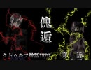 【クトゥルフ神話TRPG】傀逅　第一話