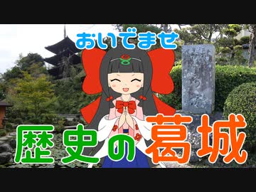 【葛城市セレクション】松尾芭蕉や中将姫…歴史と伝説の『葛城』へ