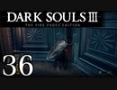 【DARK SOULS3 THE FIRE FADES EDITION】1、2をプレイしてからのダークソウル3 part36【初見実況】