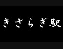 【1-2】きさらぎ駅　十五夜企画朗読お姉さんお兄さん