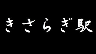 【1-2】きさらぎ駅　十五夜企画朗読お姉さんお兄さん