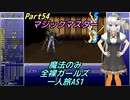 FF6 魔法のみ全裸ガールズ一人旅AS1 Part54 マジックマスター