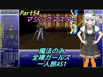 FF6 魔法のみ全裸ガールズ一人旅AS1 Part54 マジックマスター