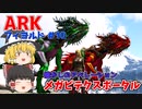 【【ゆっくり実況：ARK】フィヨルド #10 懐かしのアベレーション、メガピテクスポータルの洞窟に突入！ついでにバルヘイムでベロナサウルスをテイム【ネット検索禁止縛り】