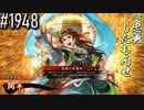 【英傑大戦】 決めるぞ！下剋上 #1948 vs忠勇したもんせ
