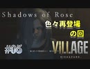 【BIOHAZARD VILLAGE: Shadows of Rose】時機を逃し気味な初見実況【#05: 色々再登場 の回】