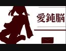 愛鈍脳 / 初音ミク