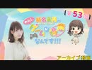 #53_『結名美月の わたし、ゲームが得意なんです！！！』会員限定パートアーカイブ