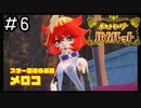 ポケモンBW以来新作をプレイしたことない男がバイオレットをただただやる実況動画[ポケットモンスターバイオレット]#6