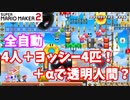 【マリオメーカー２】「さらに進化！４人＋ヨッシー４匹＆透明人間？の全自動！」
