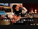 【演奏してみた】「ぼっち・ざ・ろっく！」劇中曲「星座になれたら」を弾いてみた by 三井律郎