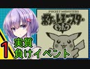 【ポケモン縛りプレイ】トレーナーに２度同じ技は通用しない！_ピカチュウVer.01_【結月ゆかり_雫_実況プレイ】