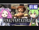 【FF11】ずんだもんたちのFF11　＃５【ずんだもん実況】
