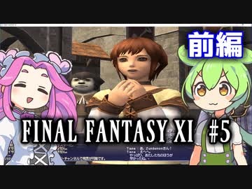 【FF11】ずんだもんたちのFF11　＃５【ずんだもん実況】