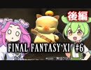 【FF11】ずんだもんたちのFF11　＃６【ずんだもん実況】