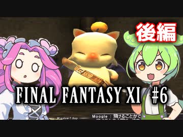 【FF11】ずんだもんたちのFF11　＃６【ずんだもん実況】