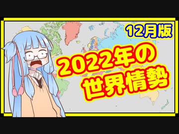 【12月】カオスな2022年の世界情勢振り返り【A.I.VOICE解説】