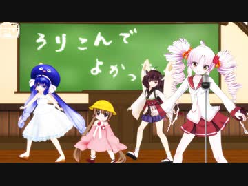 【MMD】ついなちゃんが「ろりこんでよかった～」？【SynthesizerV】