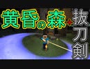 【実況】俺のマインクラフト　黄昏＆抜刀剣編　その1(黄昏の森へ進出)【Minecraft】