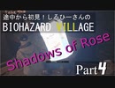 途中から初見！しるひーさんのバイオ村 ローズ編 Part4