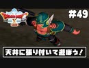 【ドラクエ10】ネット繋がってないからオフライン版で遊ぶ【初見実況】#49