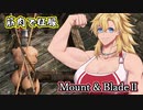【Mount&Blade2】筋肉で征服！Part8【VOICEROID実況プレイ】
