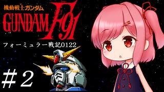 【機動戦士ガンダムＦ91フォーミュラー戦記0122】F91ガンダムはツムギ・カスカベで行きます！#2 【VOICEROID実況】