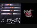 呪われた島で繰り広げられるミステリーサスペンス【シロナガス島への帰還】part25