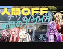 ゆかりさんのゆるポタ２２　人間OFF　地獄のアワイチ