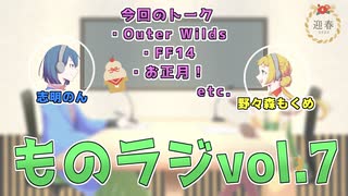 【Webラジオ】ものラジ vol.7【はむすたーほーるでぃんぐす】